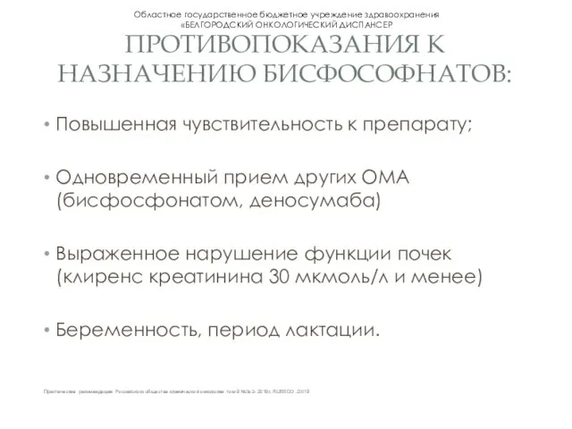 ПРОТИВОПОКАЗАНИЯ К НАЗНАЧЕНИЮ БИСФОСОФНАТОВ: Повышенная чувствительность к препарату; Одновременный прием других ОМА