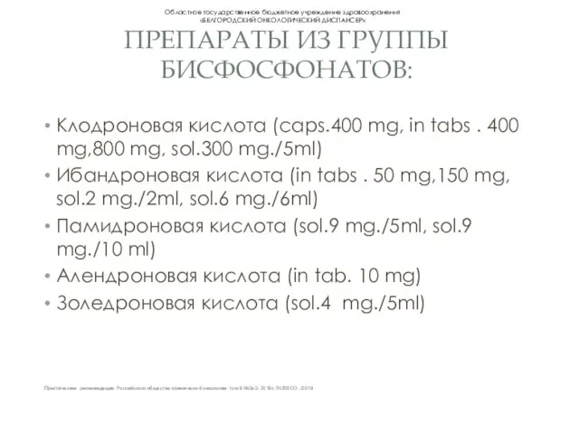 ПРЕПАРАТЫ ИЗ ГРУППЫ БИСФОСФОНАТОВ: Клодроновая кислота (caps.400 mg, in tabs . 400