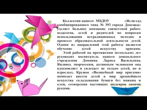 Коллектив нашего МБДОУ «Ясли-сад комбинированного типа № 393 города Донецка» уделяет большое