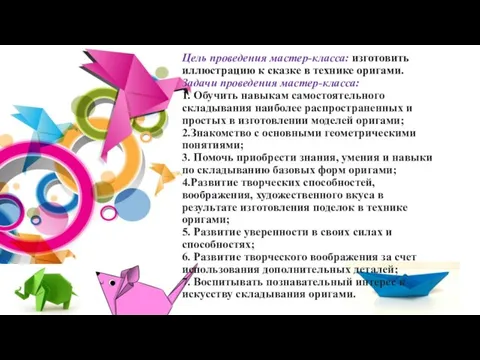 Цель проведения мастер-класса: изготовить иллюстрацию к сказке в технике оригами. Задачи проведения