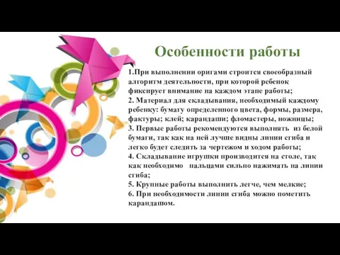 1.При выполнении оригами строится своеобразный алгоритм деятельности, при которой ребенок фиксирует внимание