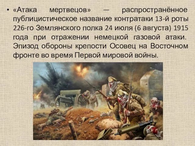 «Атака мертвецов» — распространённое публицистическое название контратаки 13-й роты 226-го Землянского полка