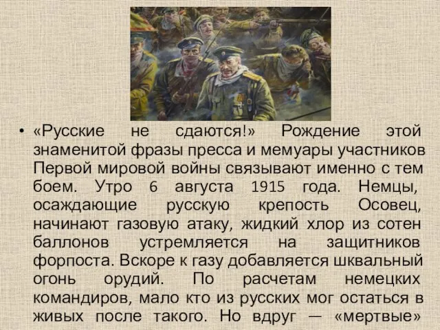 «Русские не сдаются!» Рождение этой знаменитой фразы пресса и мемуары участников Первой