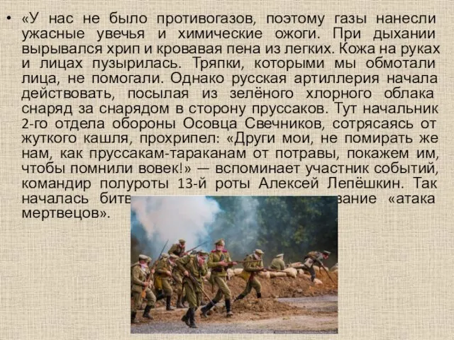 «У нас не было противогазов, поэтому газы нанесли ужасные увечья и химические