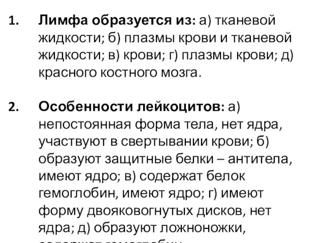 Лимфа образуется из: а) тканевой жидкости; б) плазмы крови и тканевой жидкости;