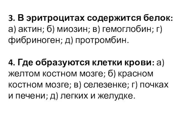 3. В эритроцитах содержится белок: а) актин; б) миозин; в) гемоглобин; г)