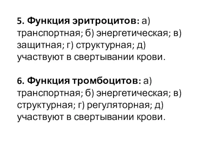 5. Функция эритроцитов: а) транспортная; б) энергетическая; в) защитная; г) структурная; д)