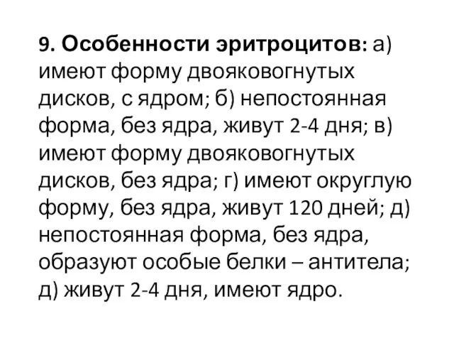 9. Особенности эритроцитов: а) имеют форму двояковогнутых дисков, с ядром; б) непостоянная