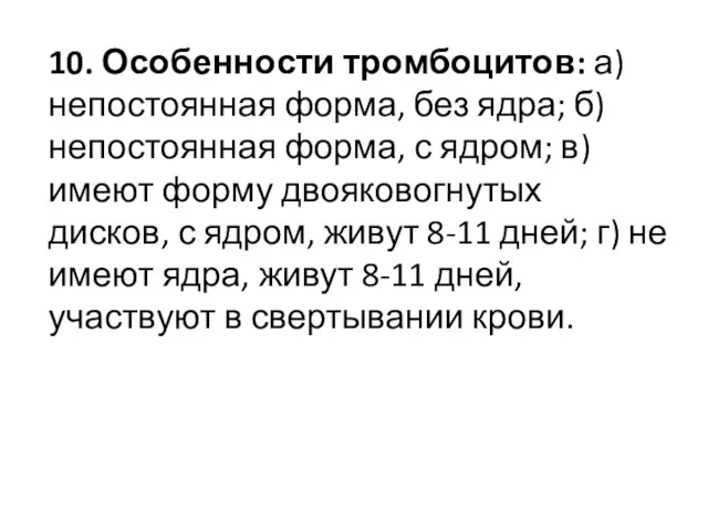 10. Особенности тромбоцитов: а) непостоянная форма, без ядра; б) непостоянная форма, с