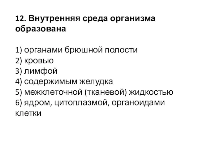 12. Внутренняя среда организма образована 1) органами брюшной полости 2) кровью 3)