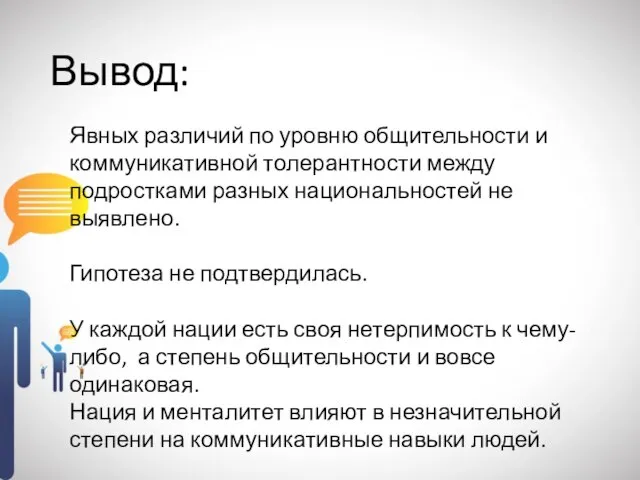 Вывод: Явных различий по уровню общительности и коммуникативной толерантности между подростками разных