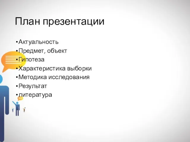 План презентации Актуальность Предмет, объект Гипотеза Характеристика выборки Методика исследования Результат литература