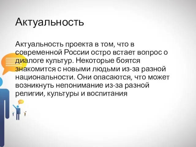 Актуальность Актуальность проекта в том, что в современной России остро встает вопрос