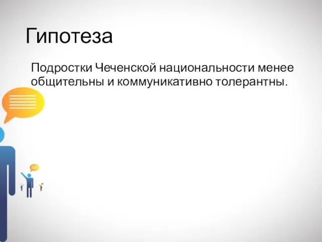 Гипотеза Подростки Чеченской национальности менее общительны и коммуникативно толерантны.