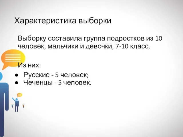 Характеристика выборки Выборку составила группа подростков из 10 человек, мальчики и девочки,