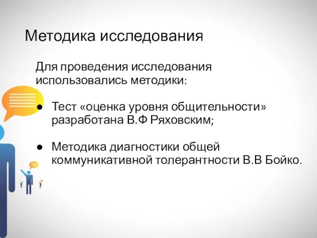 Методика исследования Для проведения исследования использовались методики: Тест «оценка уровня общительности» разработана