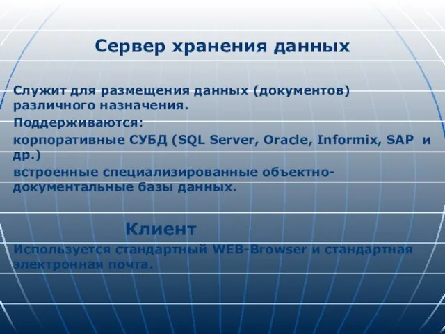 Сервер хранения данных Служит для размещения данных (документов) различного назначения. Поддерживаются: корпоративные