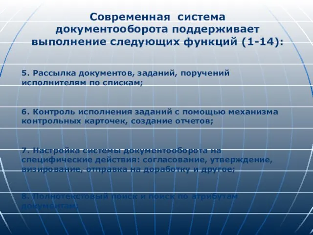 Современная система документооборота поддерживает выполнение следующих функций (1-14): 5. Рассылка документов, заданий,