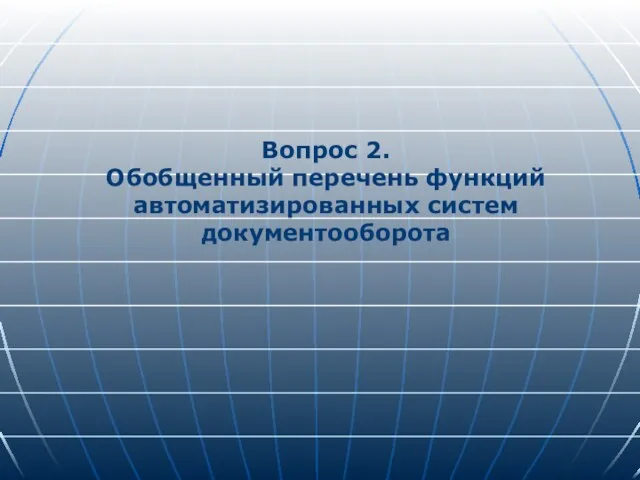 Вопрос 2. Обобщенный перечень функций автоматизированных систем документооборота