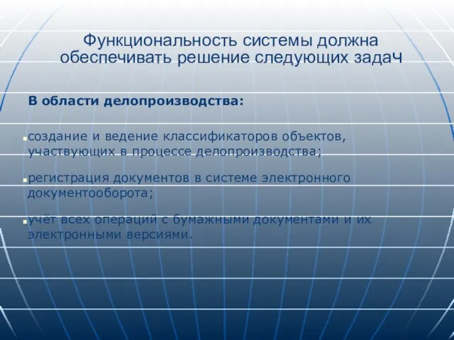 Функциональность системы должна обеспечивать решение следующих задач В области делопроизводства: создание и