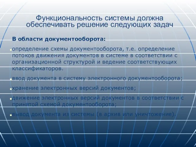 Функциональность системы должна обеспечивать решение следующих задач В области документооборота: определение схемы