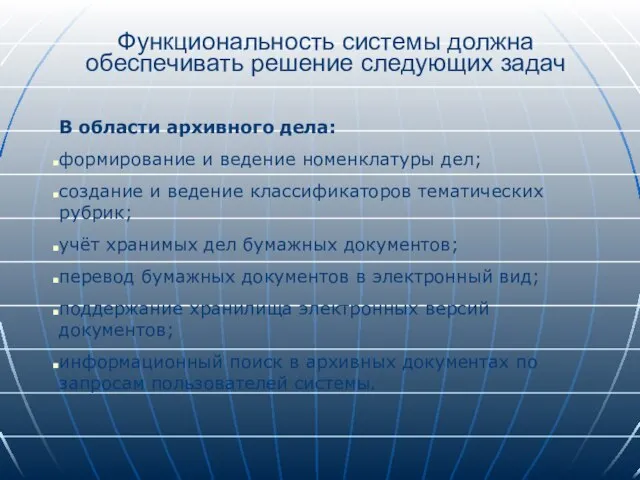 Функциональность системы должна обеспечивать решение следующих задач В области архивного дела: формирование