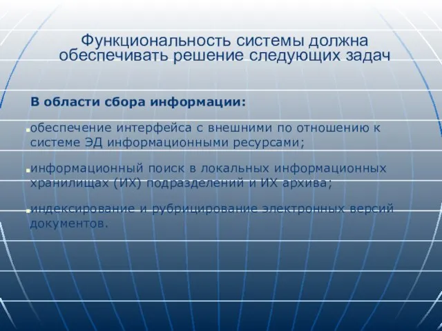 Функциональность системы должна обеспечивать решение следующих задач В области сбора информации: обеспечение