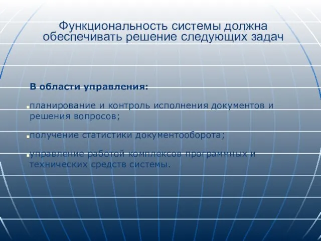 Функциональность системы должна обеспечивать решение следующих задач В области управления: планирование и