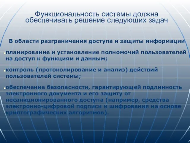 Функциональность системы должна обеспечивать решение следующих задач В области разграничения доступа и