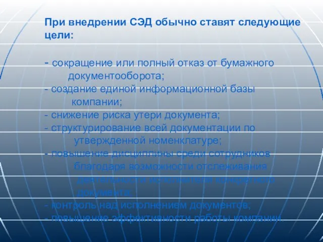 При внедрении СЭД обычно ставят следующие цели: - сокращение или полный отказ