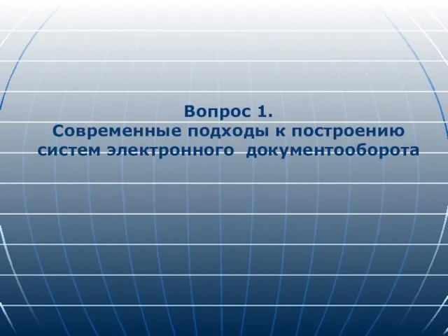 Вопрос 1. Современные подходы к построению систем электронного документооборота