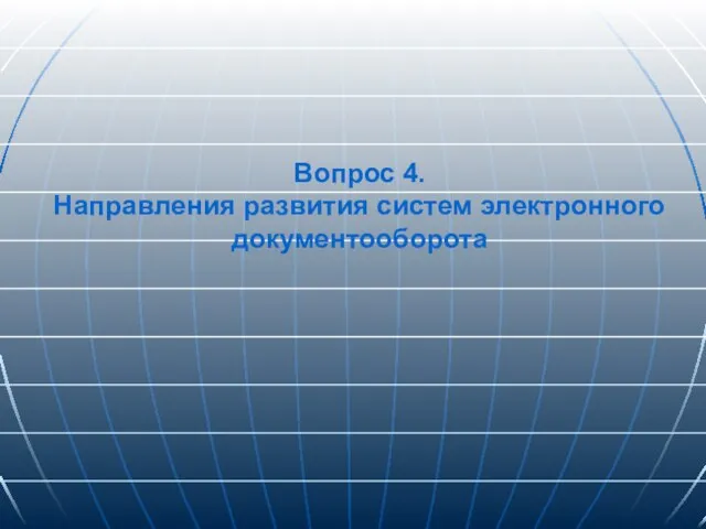 Вопрос 4. Направления развития систем электронного документооборота