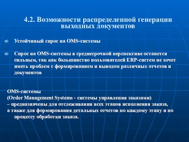 4.2. Возможности распределенной генерации выходных документов Устойчивый спрос на OMS-системы Спрос на