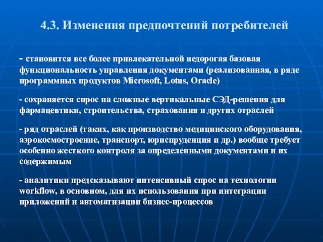 4.3. Изменения предпочтений потребителей - становится все более привлекательной недорогая базовая функциональность