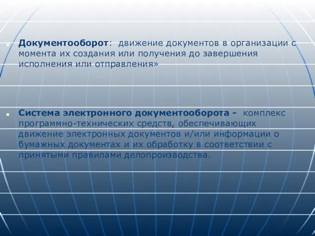 Документооборот: движение документов в организации с момента их создания или получения до