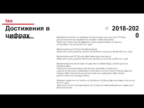 Налог на прибыль TAX 2018-2020 Достижения в цифрах Доработка отчетов по резерву