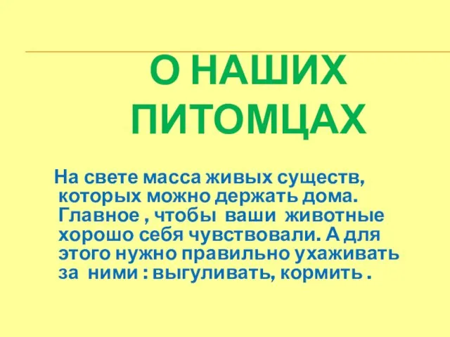 О НАШИХ ПИТОМЦАХ На свете масса живых существ, которых можно держать дома.