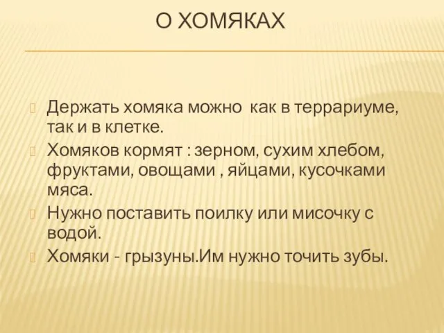 О ХОМЯКАХ Держать хомяка можно как в террариуме, так и в клетке.