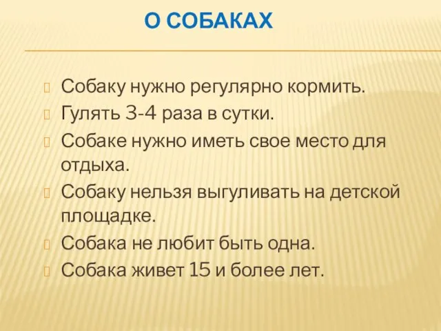 О СОБАКАХ Собаку нужно регулярно кормить. Гулять 3-4 раза в сутки. Собаке