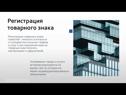 Регистрация товарного знака Регистрация товарного знака позволяет легально отличаться от конкурентов на