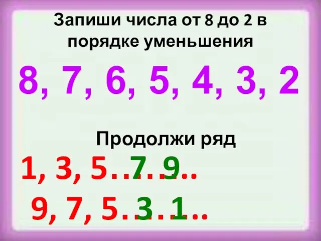 Запиши числа от 8 до 2 в порядке уменьшения 8, 7, 6,