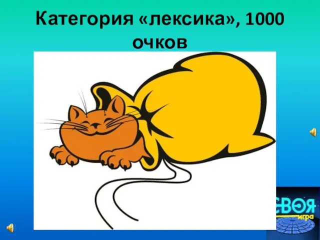 Категория «лексика», 1000 очков This person helps all people. He cares about