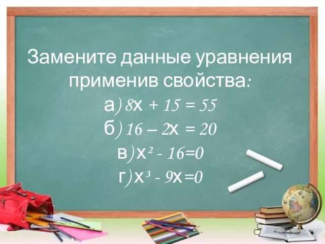 Замените данные уравнения применив свойства: а) 8х + 15 = 55 б)