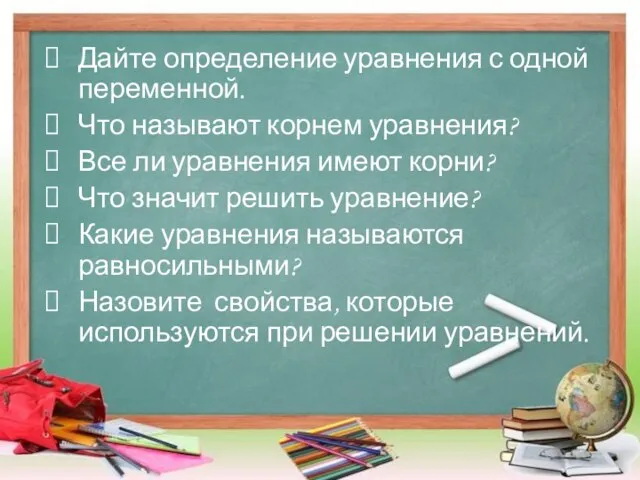 Дайте определение уравнения с одной переменной. Что называют корнем уравнения? Все ли