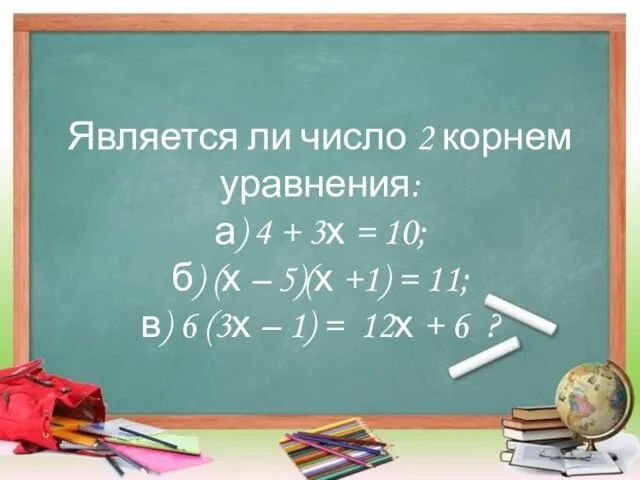 Является ли число 2 корнем уравнения: а) 4 + 3х = 10;