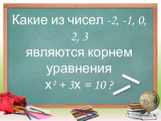 Какие из чисел -2, -1, 0, 2, 3 являются корнем уравнения х²