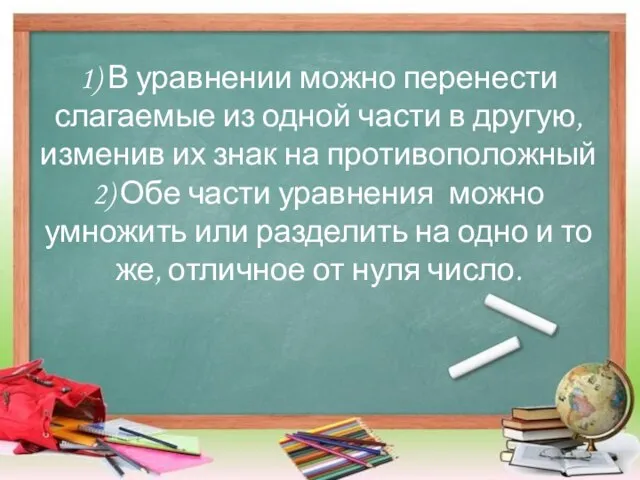 1) В уравнении можно перенести слагаемые из одной части в другую, изменив