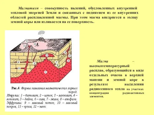 Магматизм – совокупность явлений, обусловленных внутренней тепловой энергией Земли и связанных с