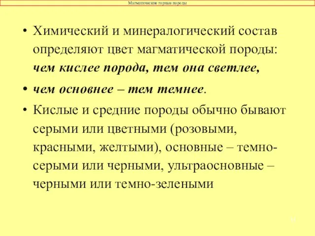 Химический и минералогический состав определяют цвет магматической породы: чем кислее порода, тем