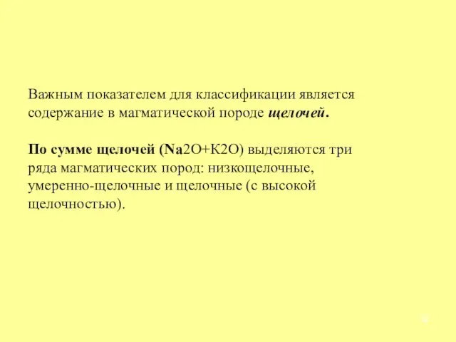 Важным показателем для классификации является содержание в магматической породе щелочей. По сумме